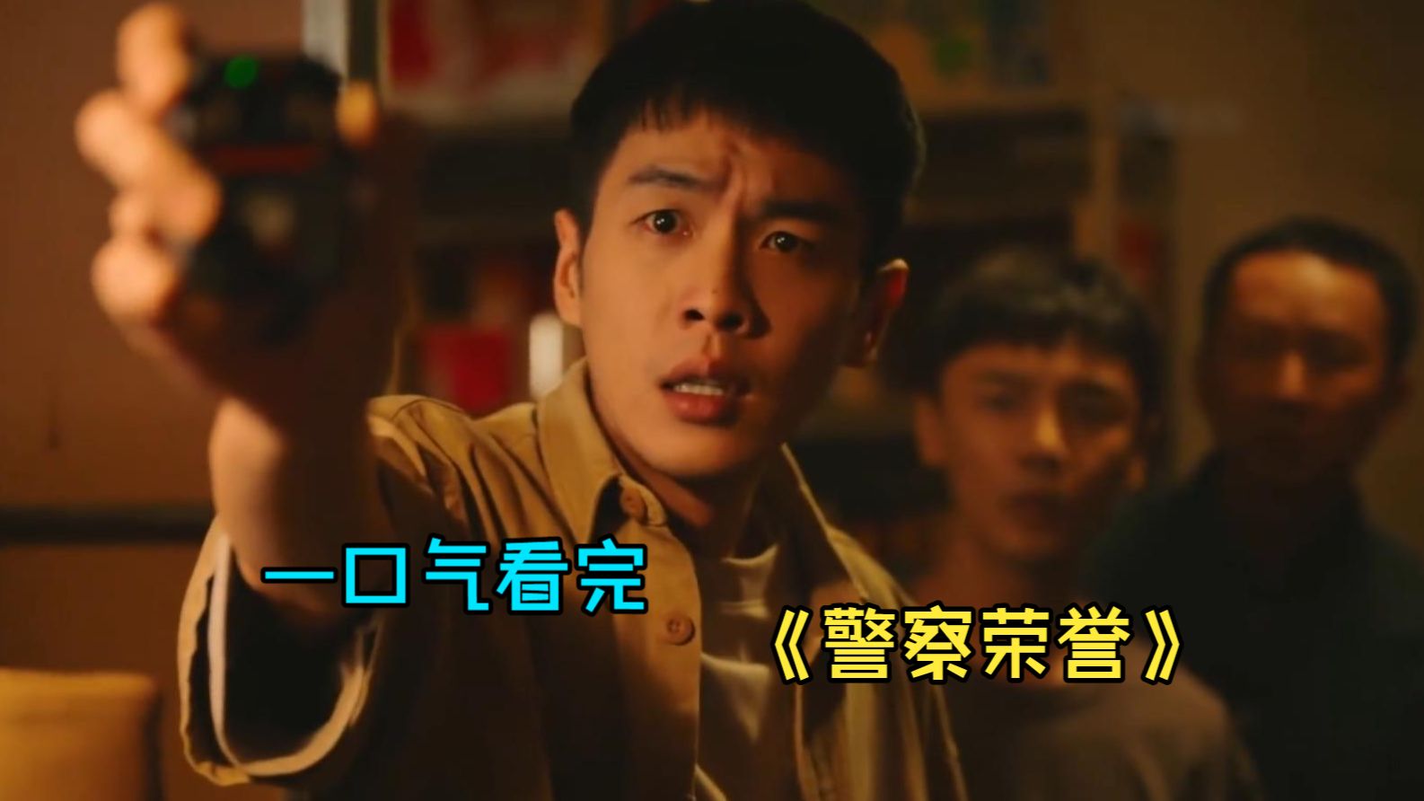 一口气看完都市剧《警察荣誉》，派出所一口气来了四个见习警员，第一天就闹出乌龙！
