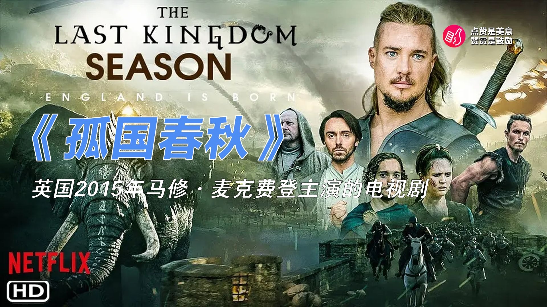 一口气看完《孤国春秋》1-5季终极解析：第一季讲立国，第二、三季讲守国，第四季讲犯错，第五季讲还债——Uhtred 始终是那把最锋利的剑，却永远当不了持剑人。