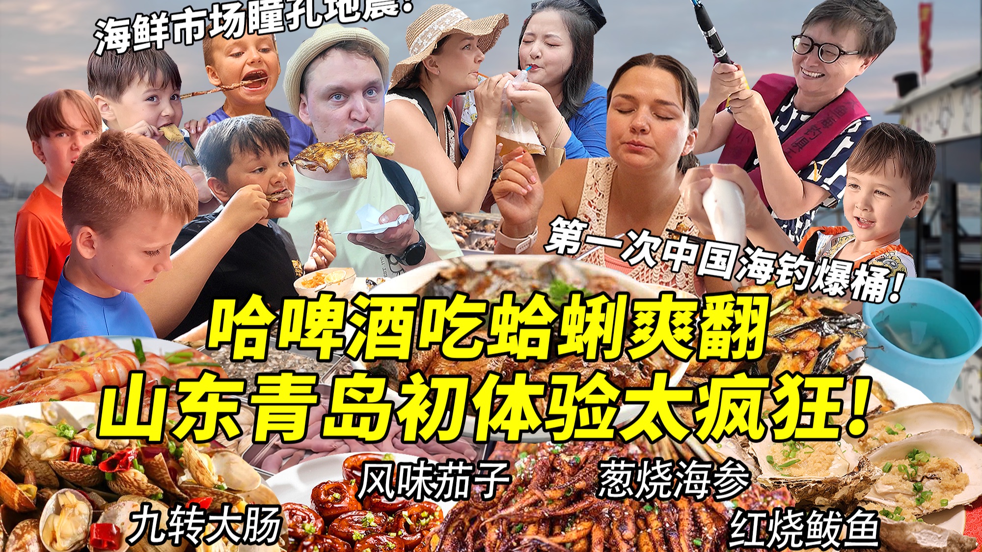 芬兰表妹一家终于来到山东青岛惊傻眼！海鲜大排档哈啤酒吃蛤蜊彻底嗨了！ 第一次中国海钓大爆桶爽翻天！