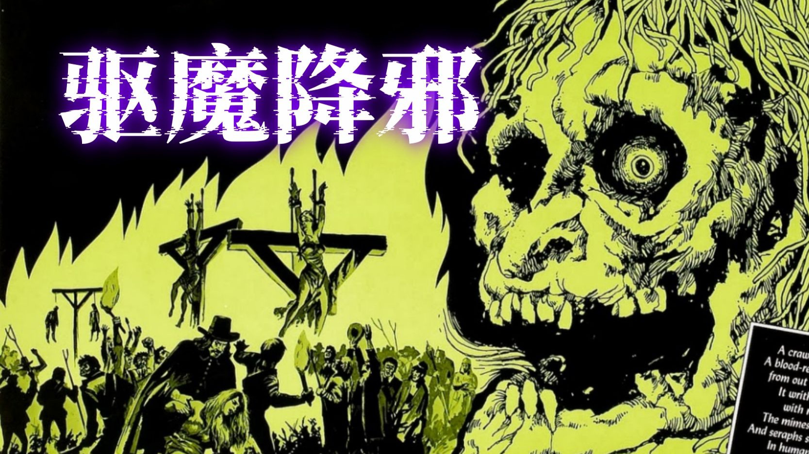 【奧雷】一句话就能决定他人的生死，猎巫人到底有多无法无天？《驱魔降邪》