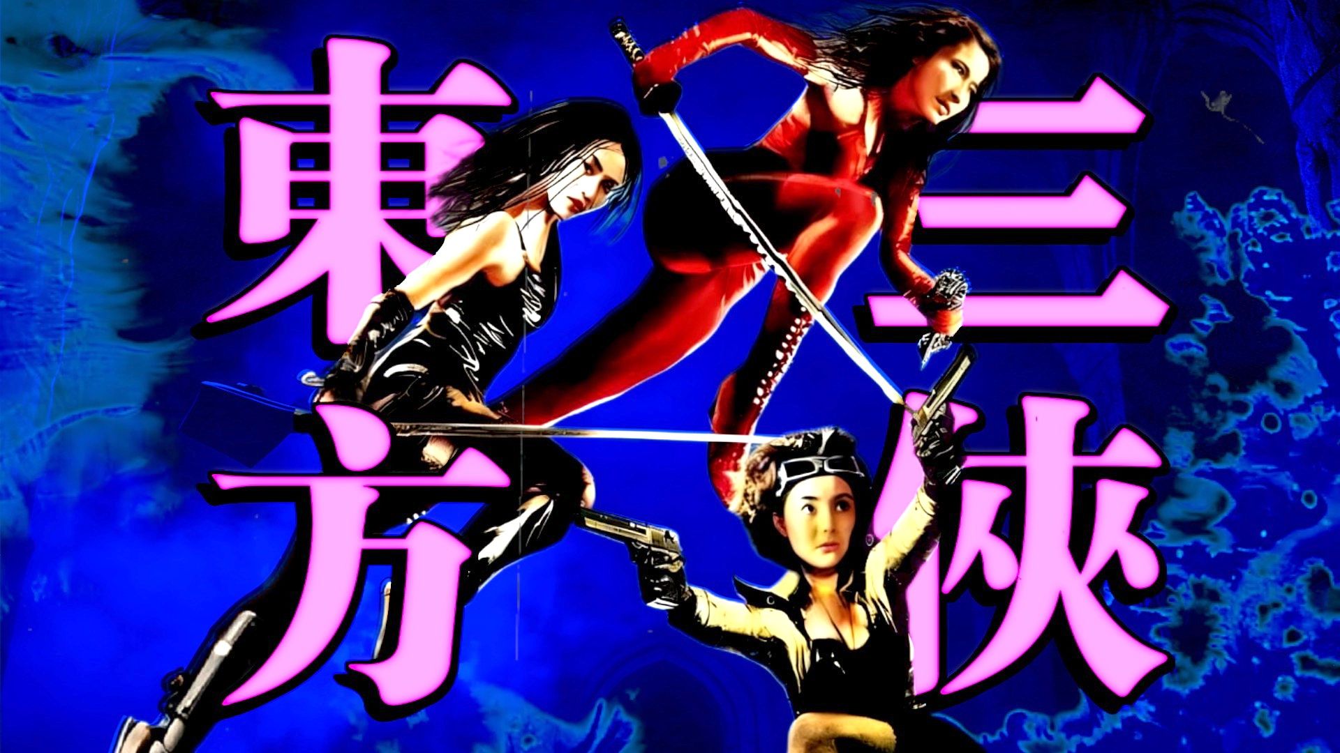 【千次炸裂】都市传说、三女擒魔；香港魔界篇《东方三侠》！！——艺能人老司马演说作品