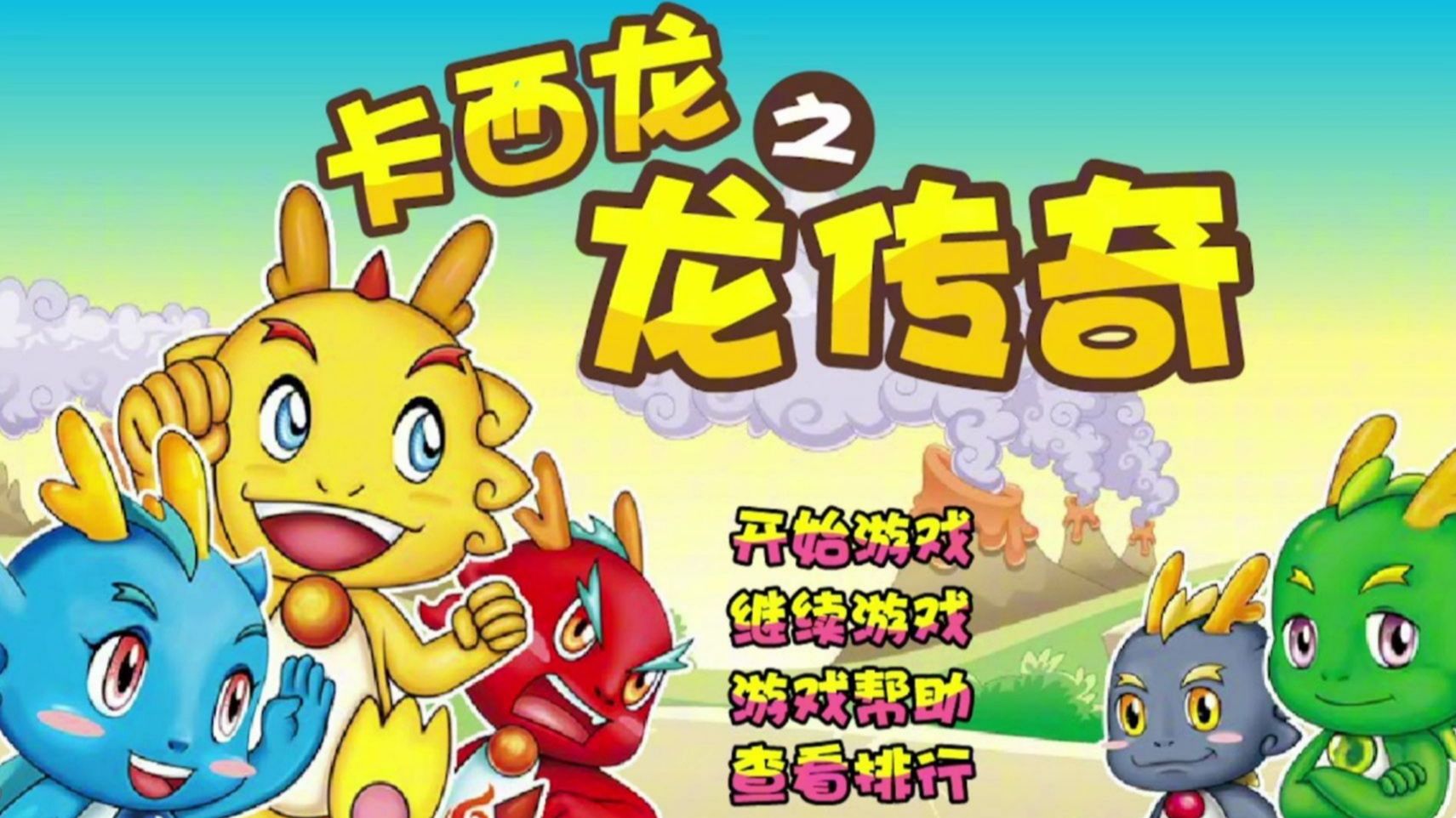 【重温童年游戏】卡西龙之龙传奇