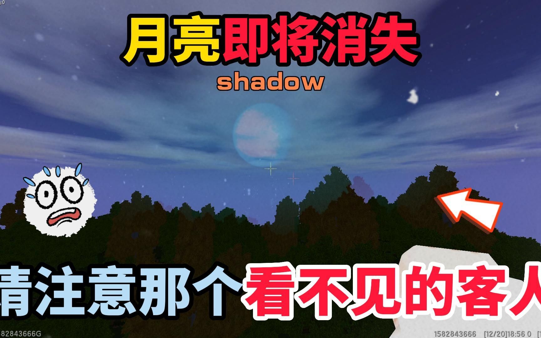 迷你世界：如果月亮即将消失，请注意身边那个看不见的客人！