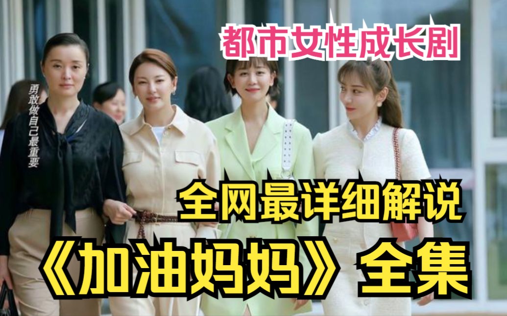 为妈妈们打个气吧！一口气看完高清完整版《加油妈妈》生活本就是一地鸡毛，看妈妈们如何面对