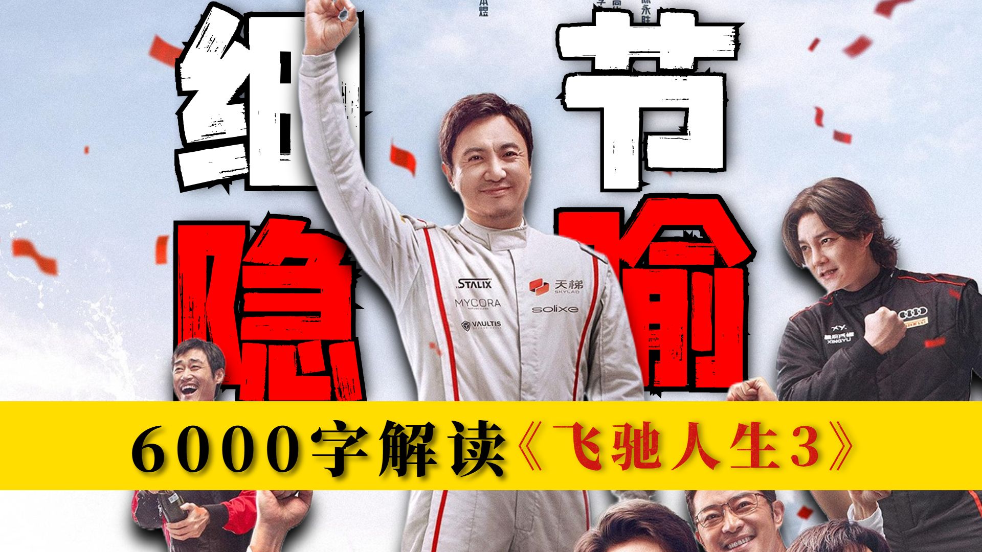 为什么《飞驰3》是春节档的满分答卷，6000字解读《飞驰人生3》细节和隐喻！原来结局是这样！【春节档观察团】