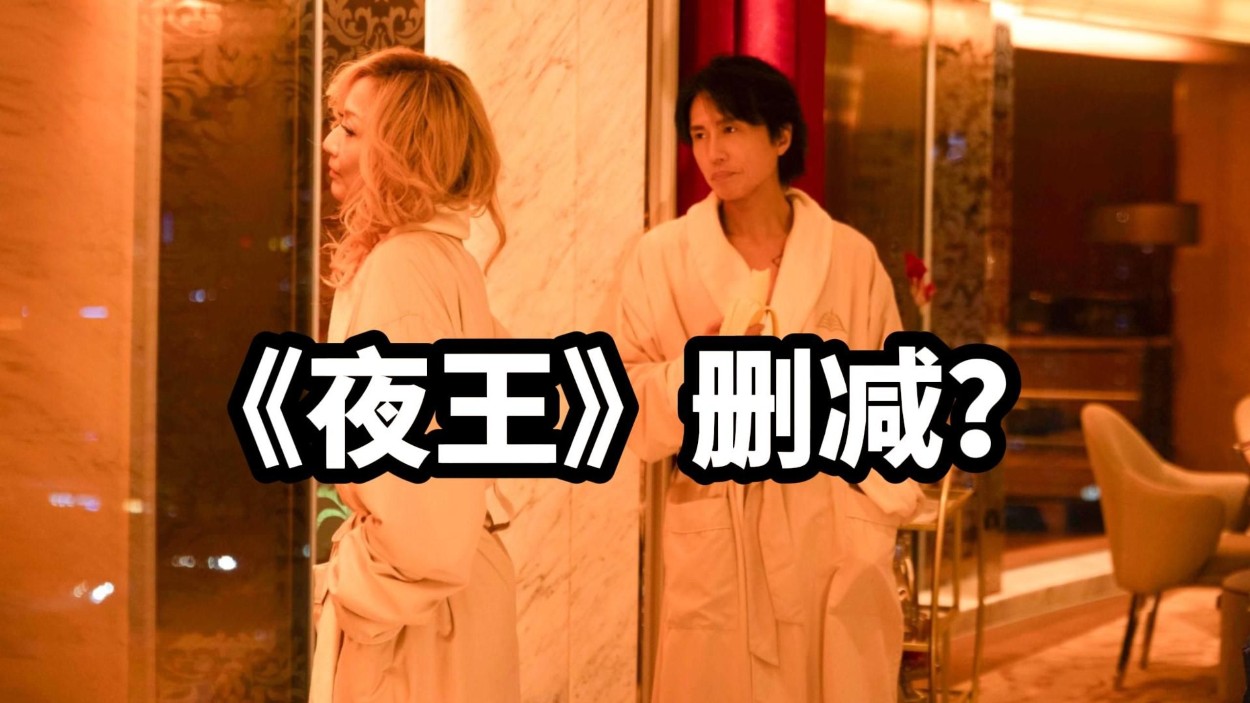 夜王港版也有‘删减’？内地版有这些改动。本人和海外版三刷对比了一下，期待未来出导演加长版。