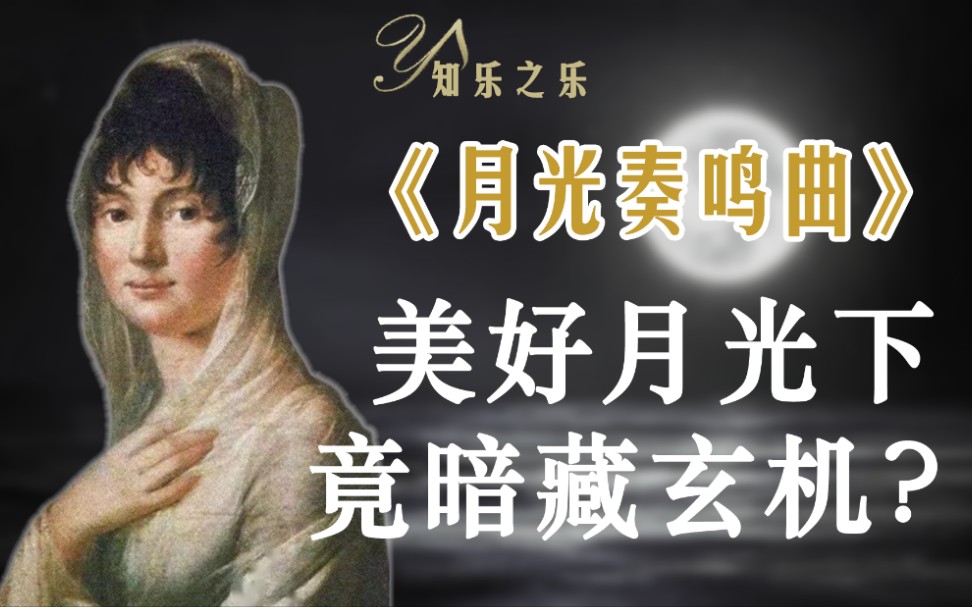 《月光奏鸣曲》：美好月光下竟暗藏玄机？