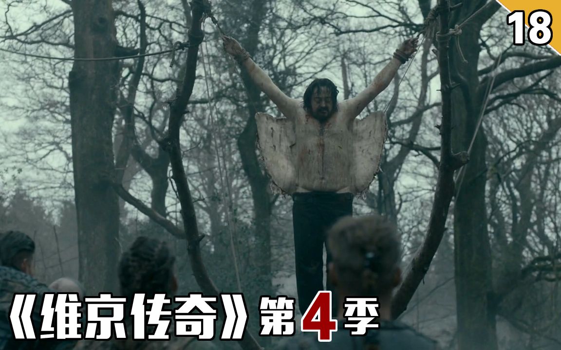 【长工】可怜的胖子国王被维京人做成了血鹰给挂了起来《维京传奇》第四季的第18集