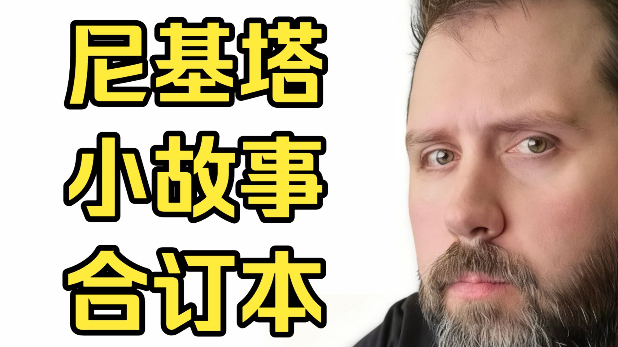 尼基塔小故事合订装（纯净无广告）