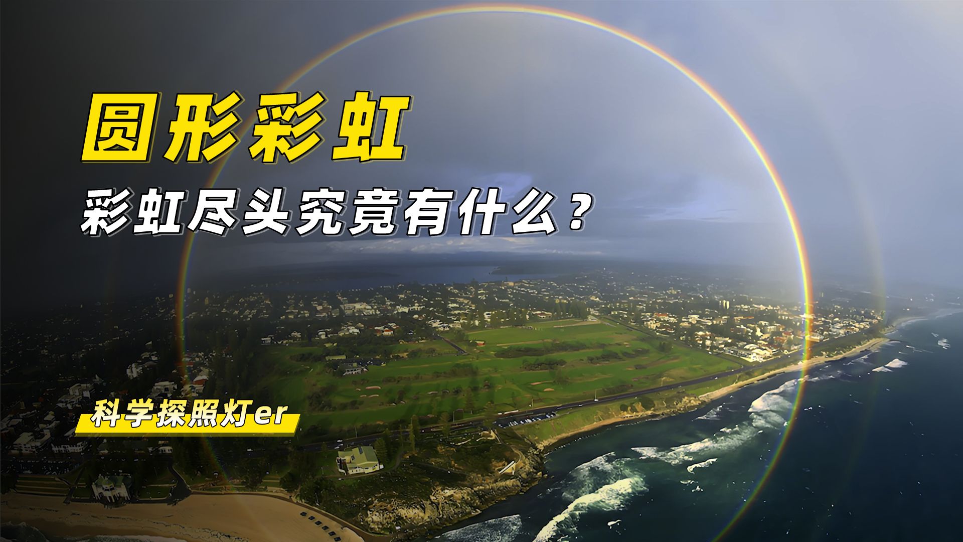明明彩虹是圆形的，为何却总是看到半圆？彩虹尽头有什么？