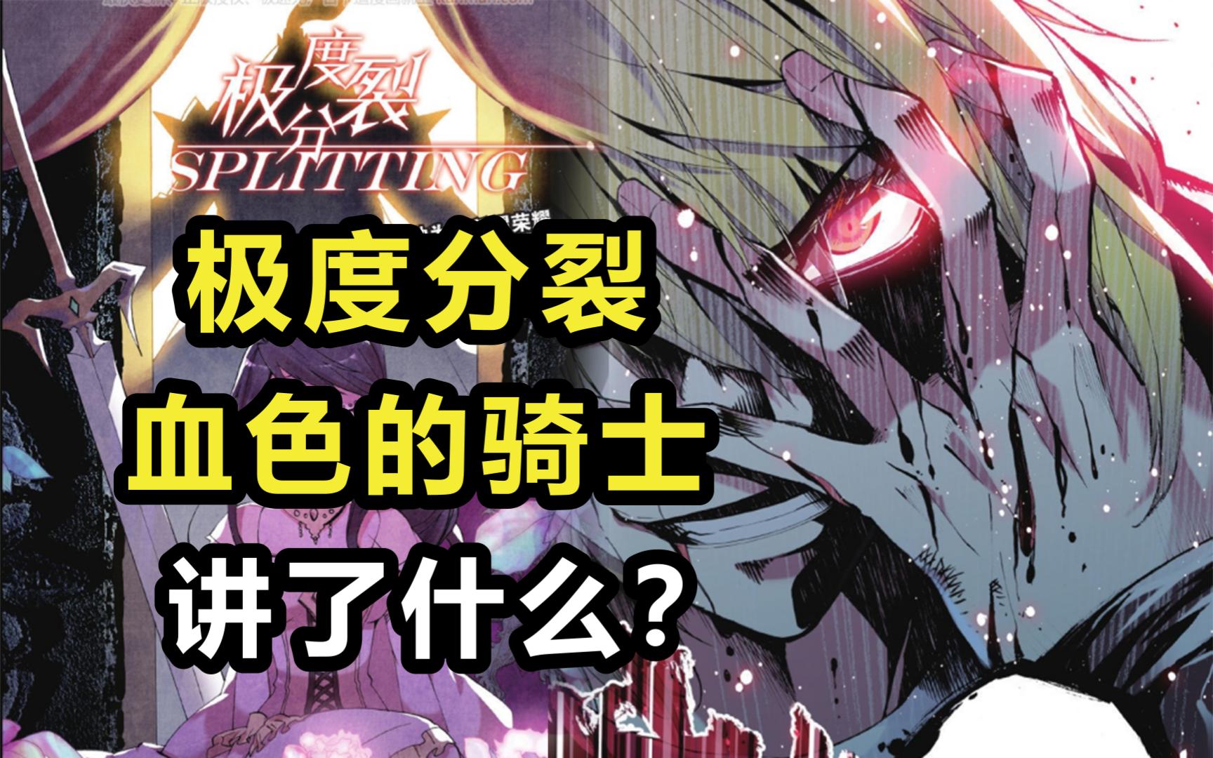 万字解读【极度分裂】！血色的骑士讲了什么？