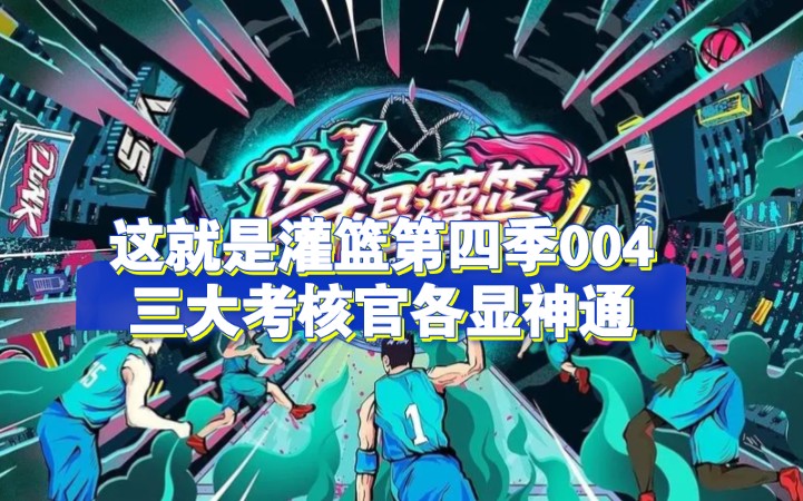 这就是灌篮第四季004:三大考核官各显神通