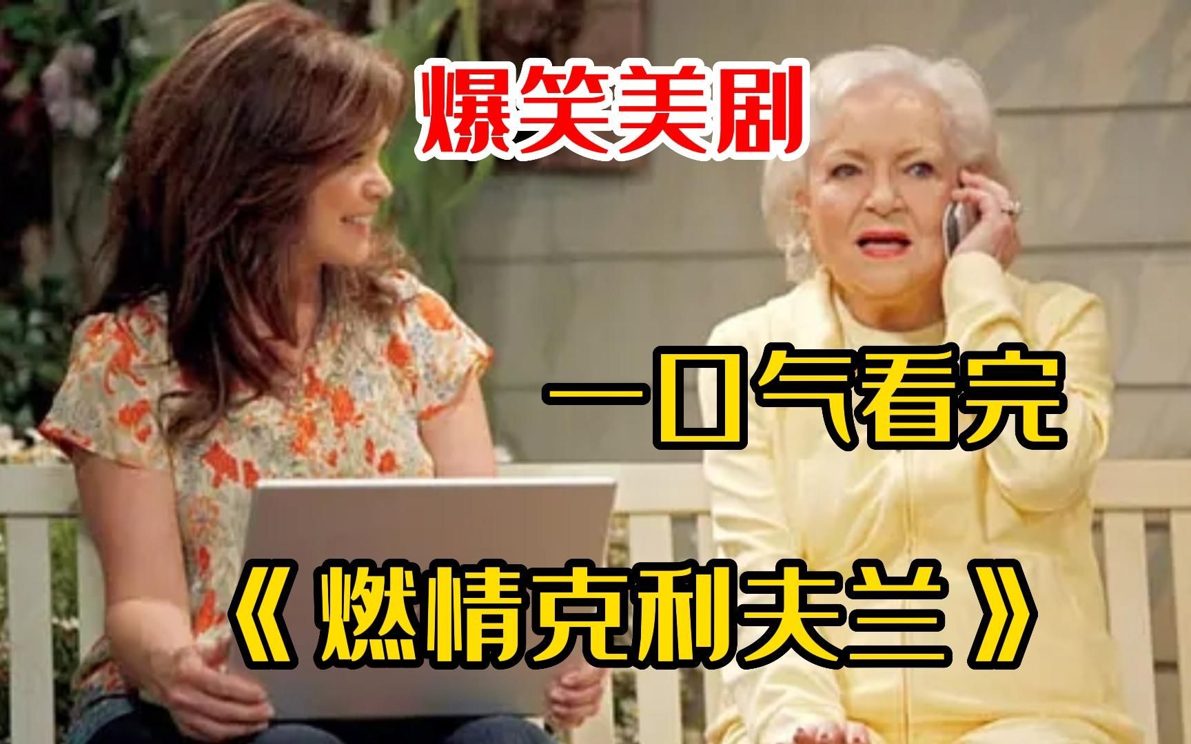 最合适的下饭美剧《燃情克利夫兰》，三个中年女性+一个老年女性的搞笑日常！