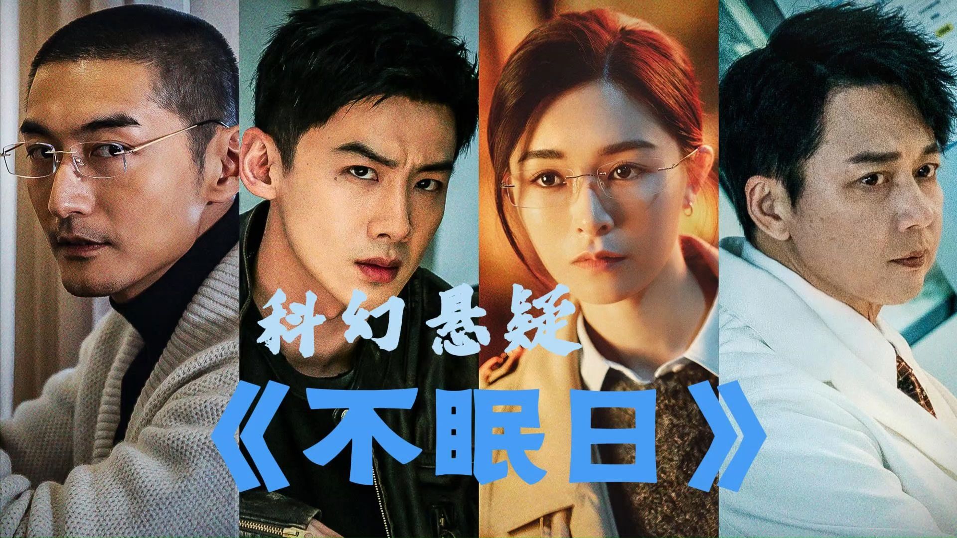 白敬亭突破自我的无限流科幻悬疑剧《不眠日》谁在操控时间,谁又在逆转命运！？