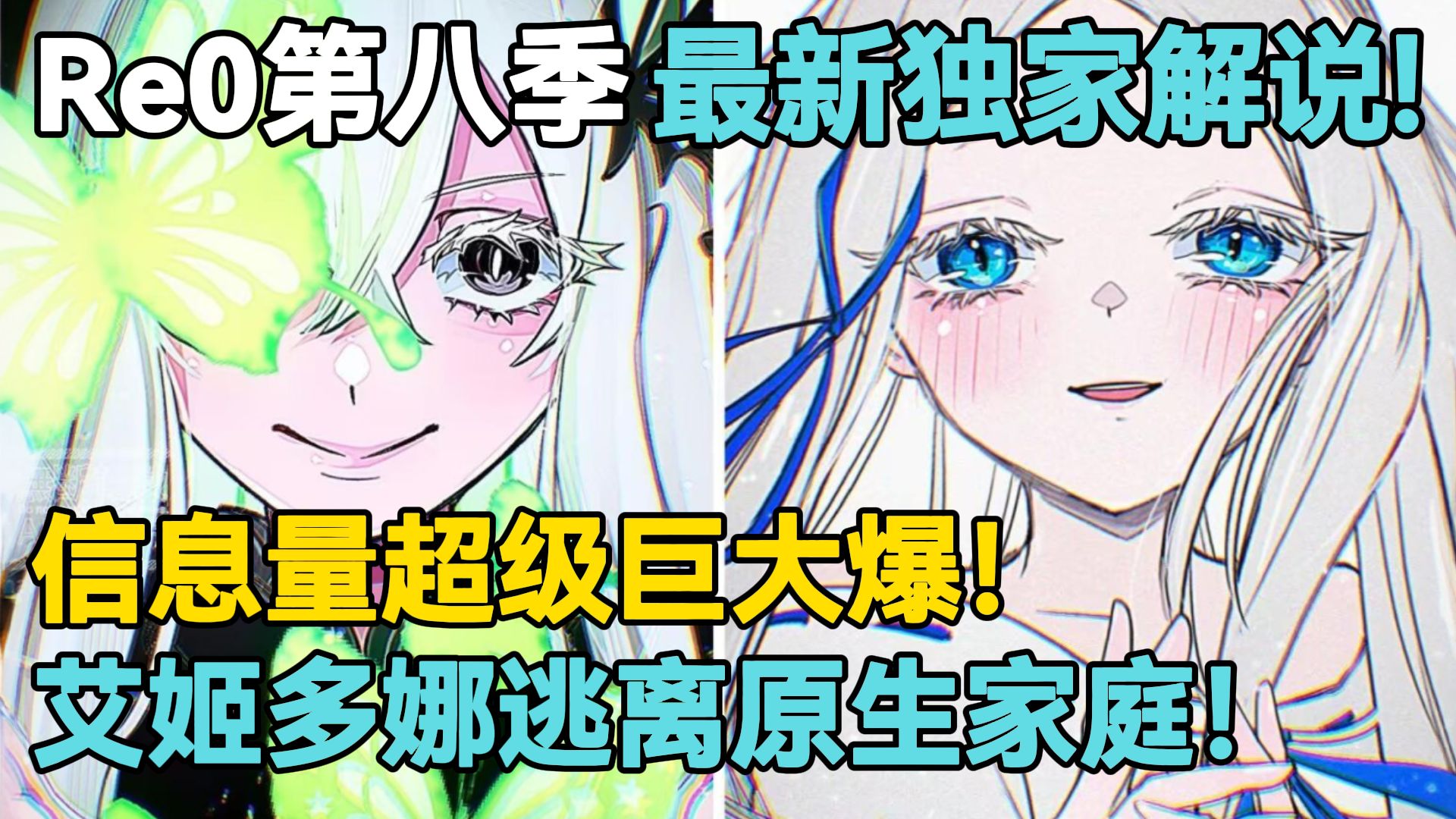 【Re0第八季王国篇12】艾姬多娜父母公开！忧郁加虚饰！给咱强欲魔女整力竭了！