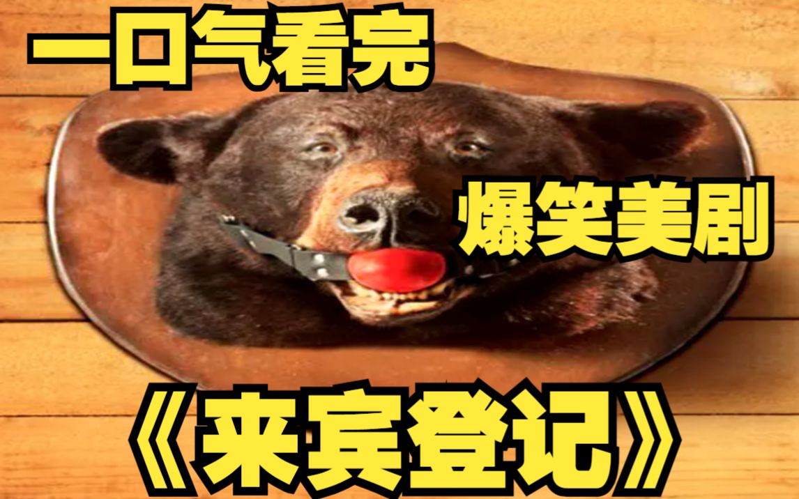 一口气看完爆笑美剧【来宾登记】女人被公公婆婆迷晕，竟然被放进水中！