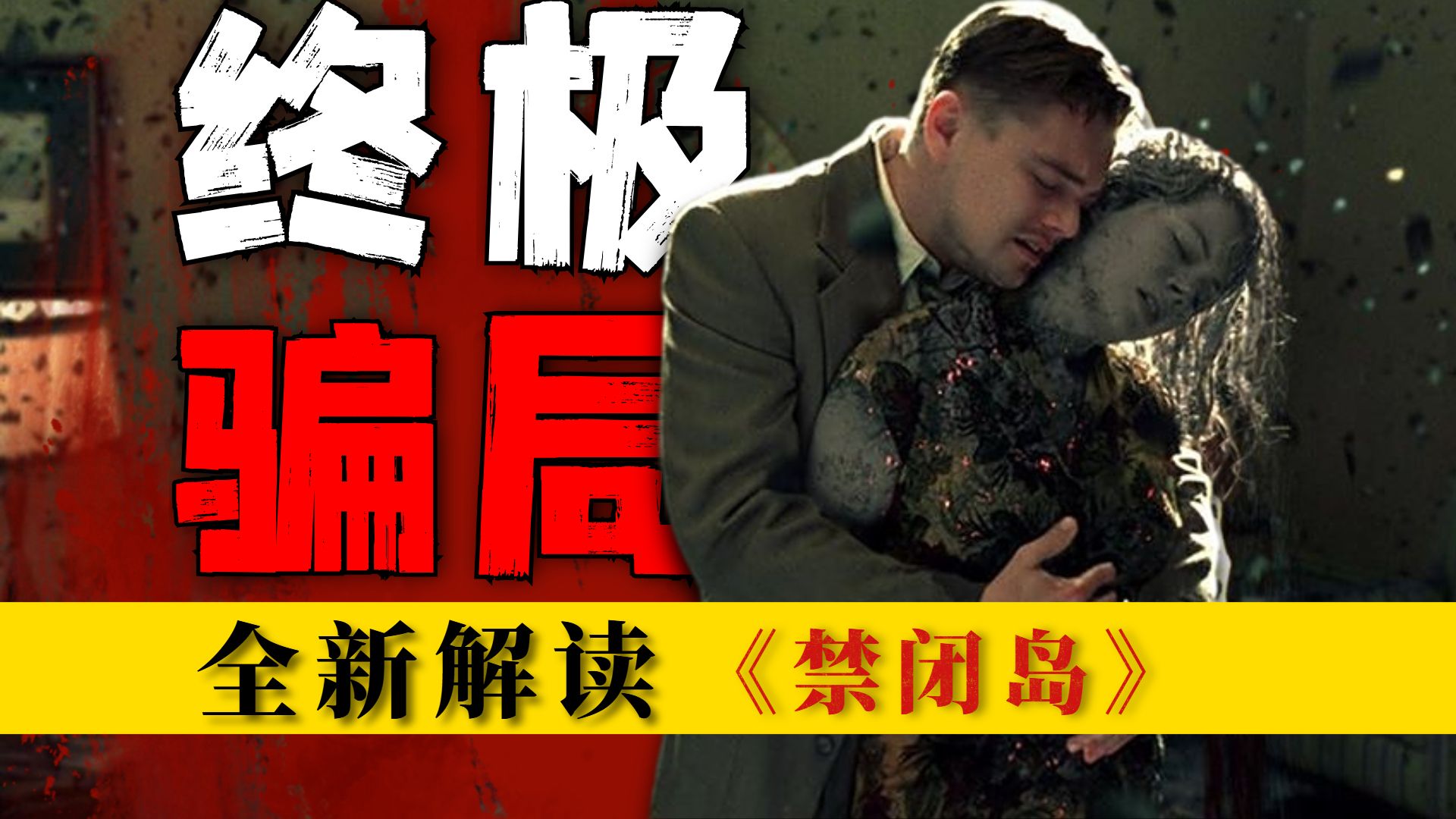 爆肝30天3万字！《禁闭岛》披露原著被删的三层密码，禁闭岛不是精神病院！