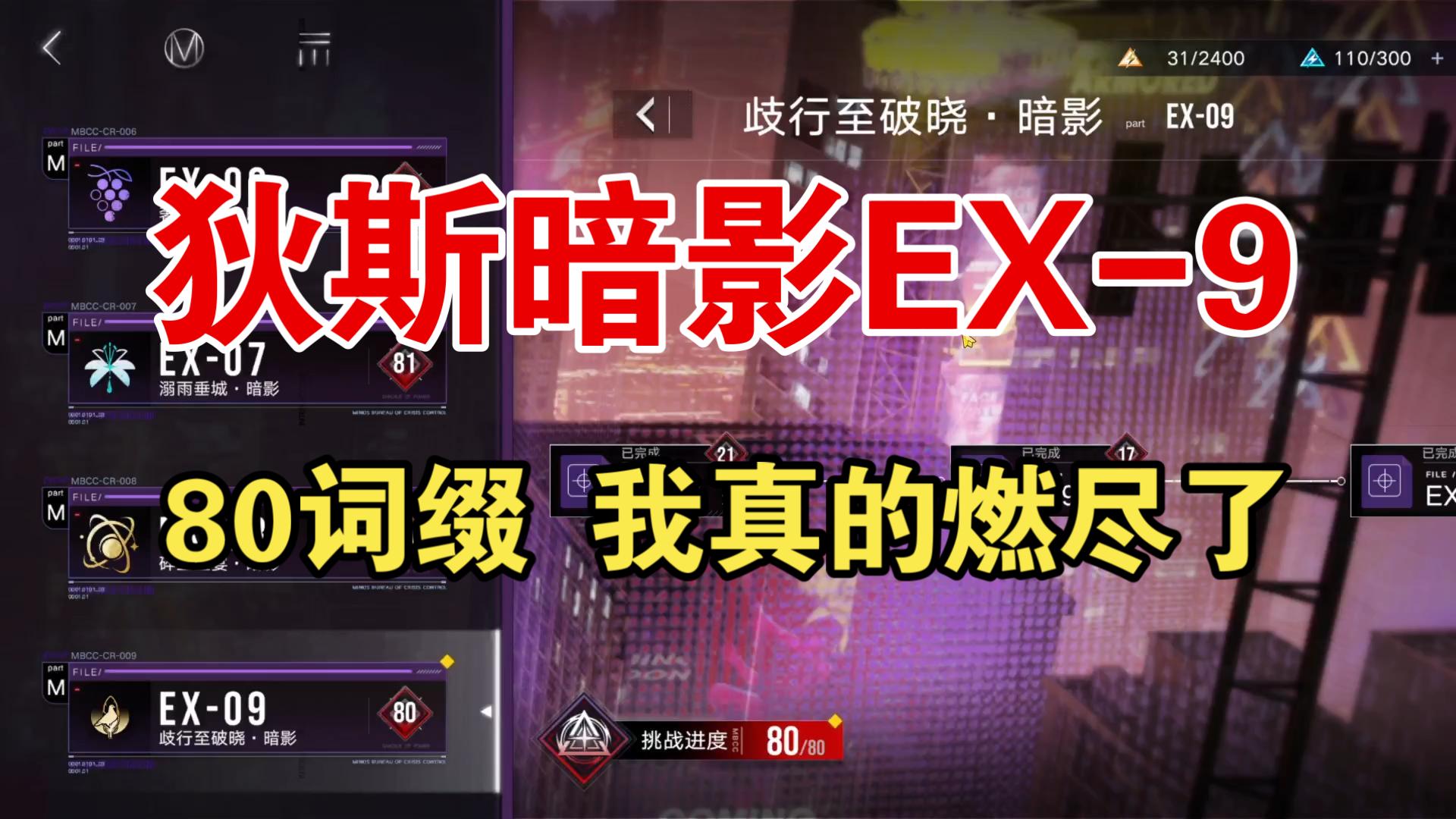 【无期迷途】狄斯暗影EX9攻略 80词缀