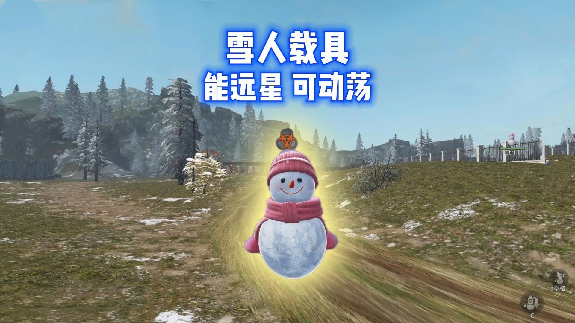 雪人载具试玩！能远星，可动荡，还能贴贴！