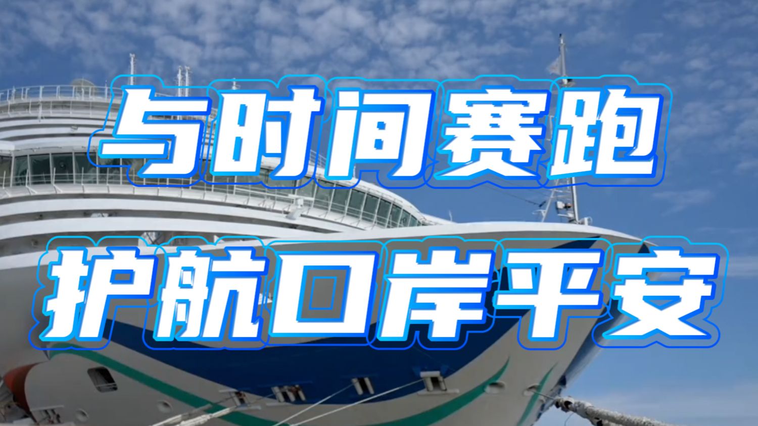 豪华游轮即将起航 警方限时侦破失窃案