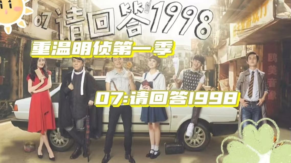 重温明侦第一季，07案：请回答1998  撒霸王和鬼少女的故事真的很让人感动