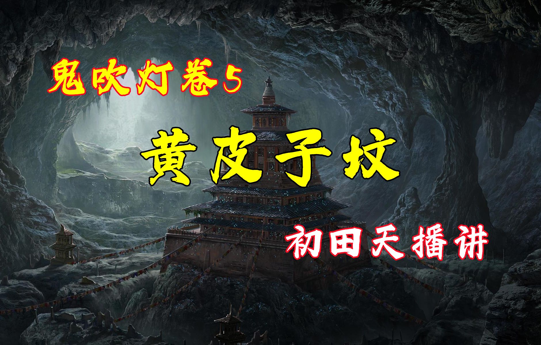【有声书】鬼吹灯5黄皮子坟‖高清无删减版‖全63回‖天下霸唱著‖月夜说书人初田天播讲