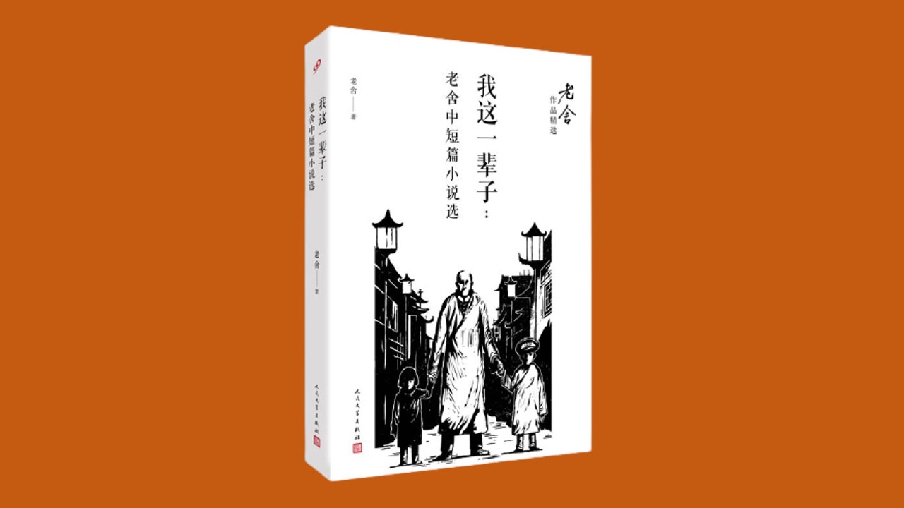 《我这一辈子》老舍 有声书【播讲：镇平侠】【共21集】【完结】