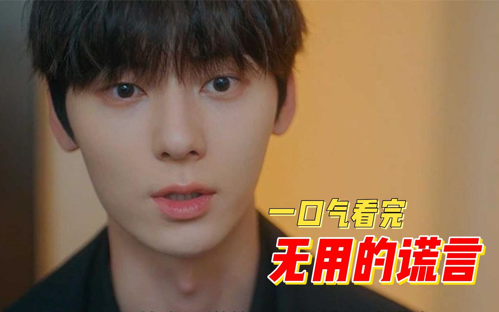 2023爆火奇幻韩剧《无用的谎言》，小女孩天生拥有测谎的超能力，帮助男友调查悬案真凶。值得你收藏看完！