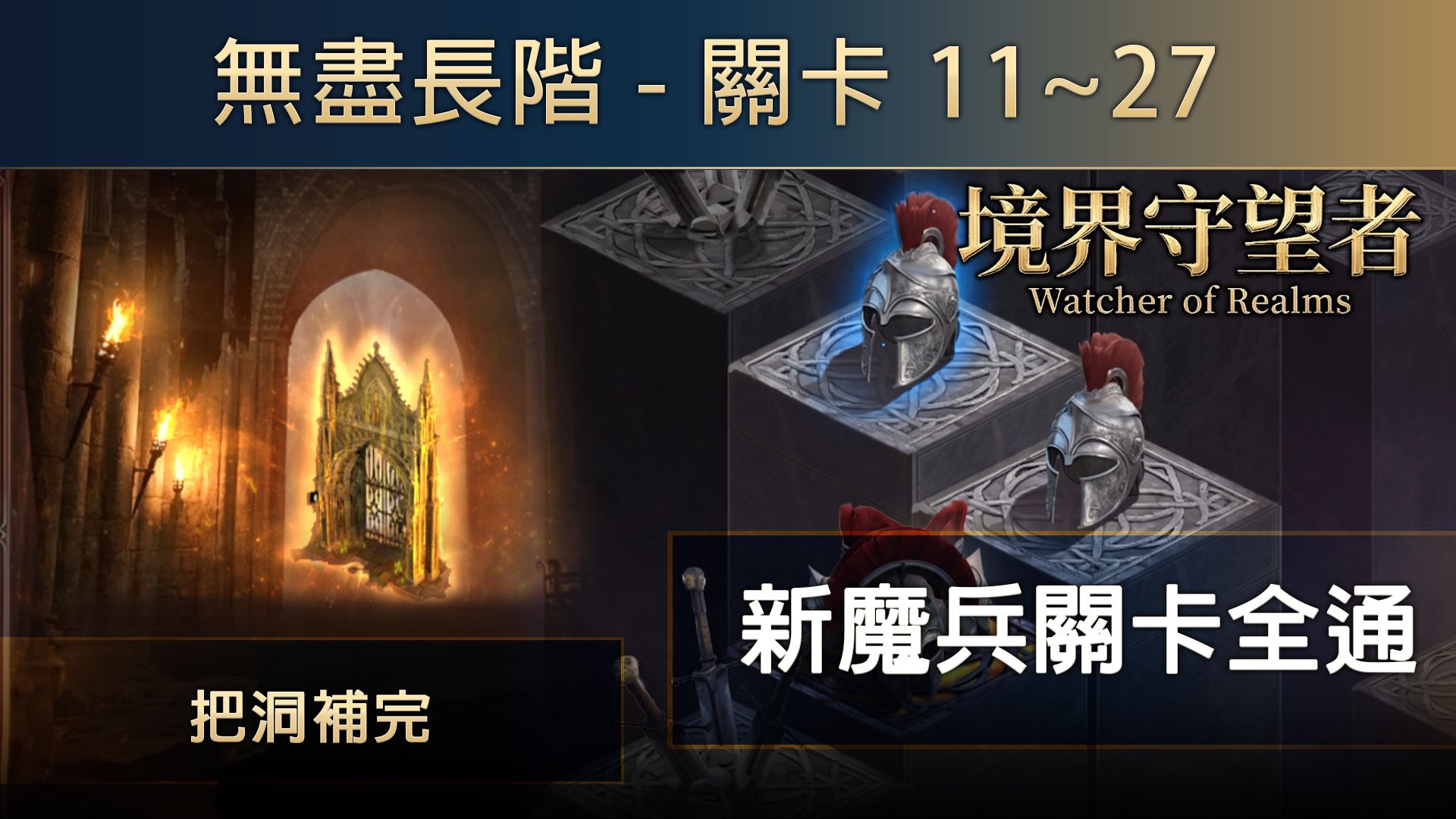 《偽．潮汐守望者》魔兵挑戰新關卡 - 無盡長階 | 關卡11~ 27