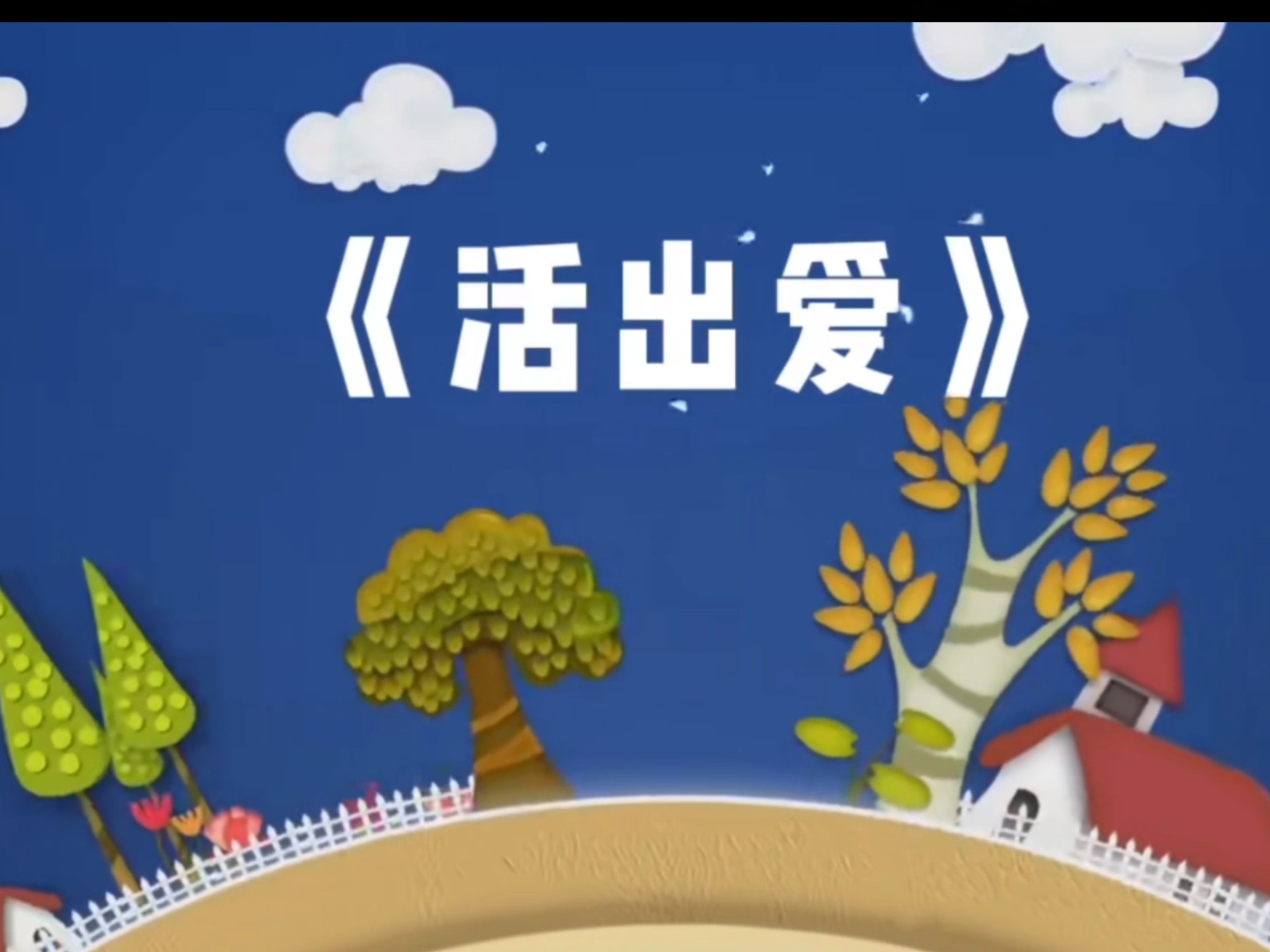治愈《活出爱》永远别怀疑，真的属于你的，一定会回到你手中
