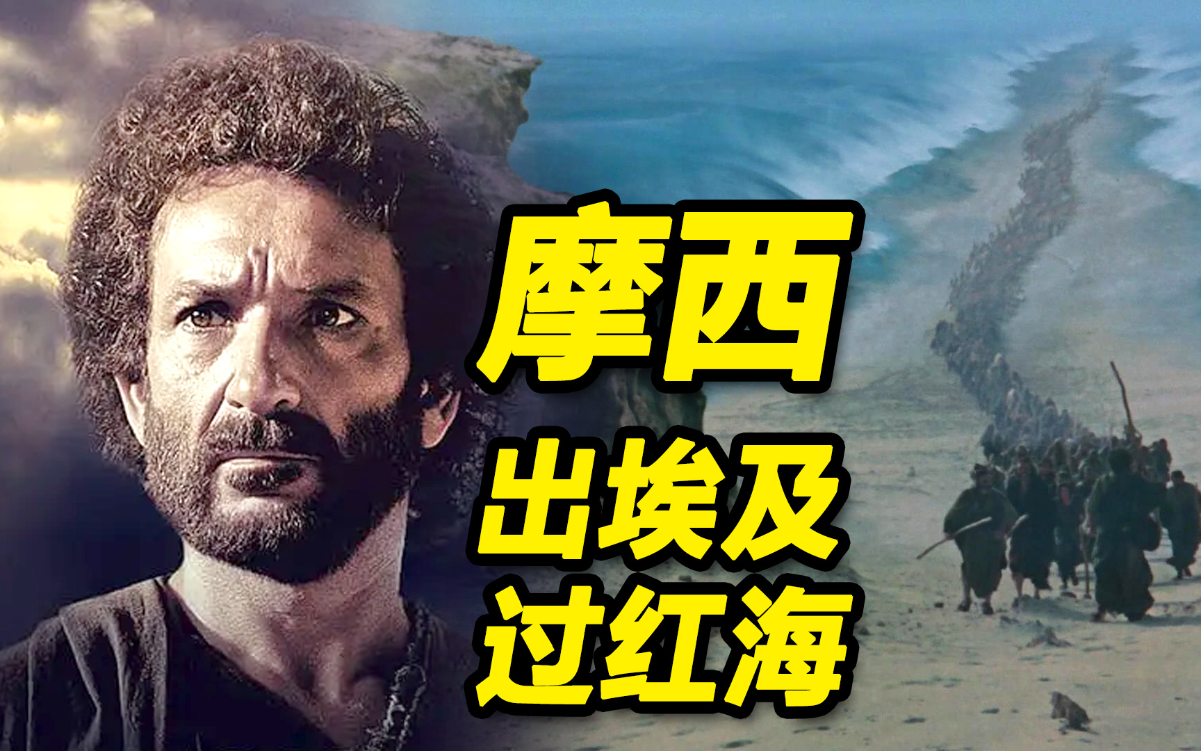 被亲生母亲抛弃在河里的婴孩，成长为一代领袖 《摩西》出埃及，过红海的壮丽史诗
