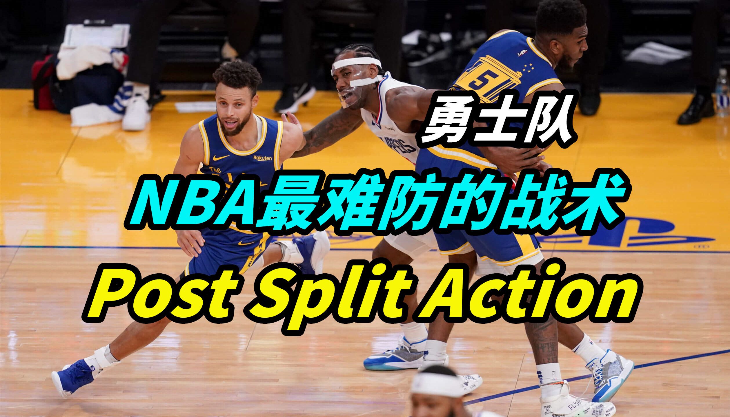 NBA里最难防的战术是什么？詹姆斯认为：库里 Split Action！