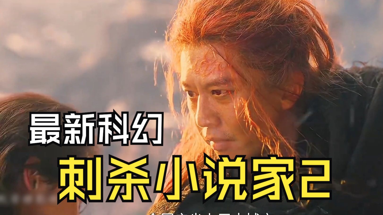 最新奇幻电影《刺杀小说家2》一口气看完，邓超主演 #刺杀小说家2 #2025年度好片精讲
