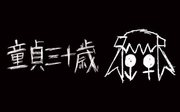 【初音ミク】童貞三十歳【梨本P】 