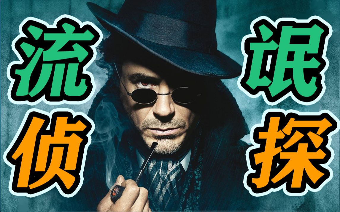 密室杀人、枪火自燃，神秘巫师死而复生！解说经典动作悬疑片《大侦探福尔摩斯》