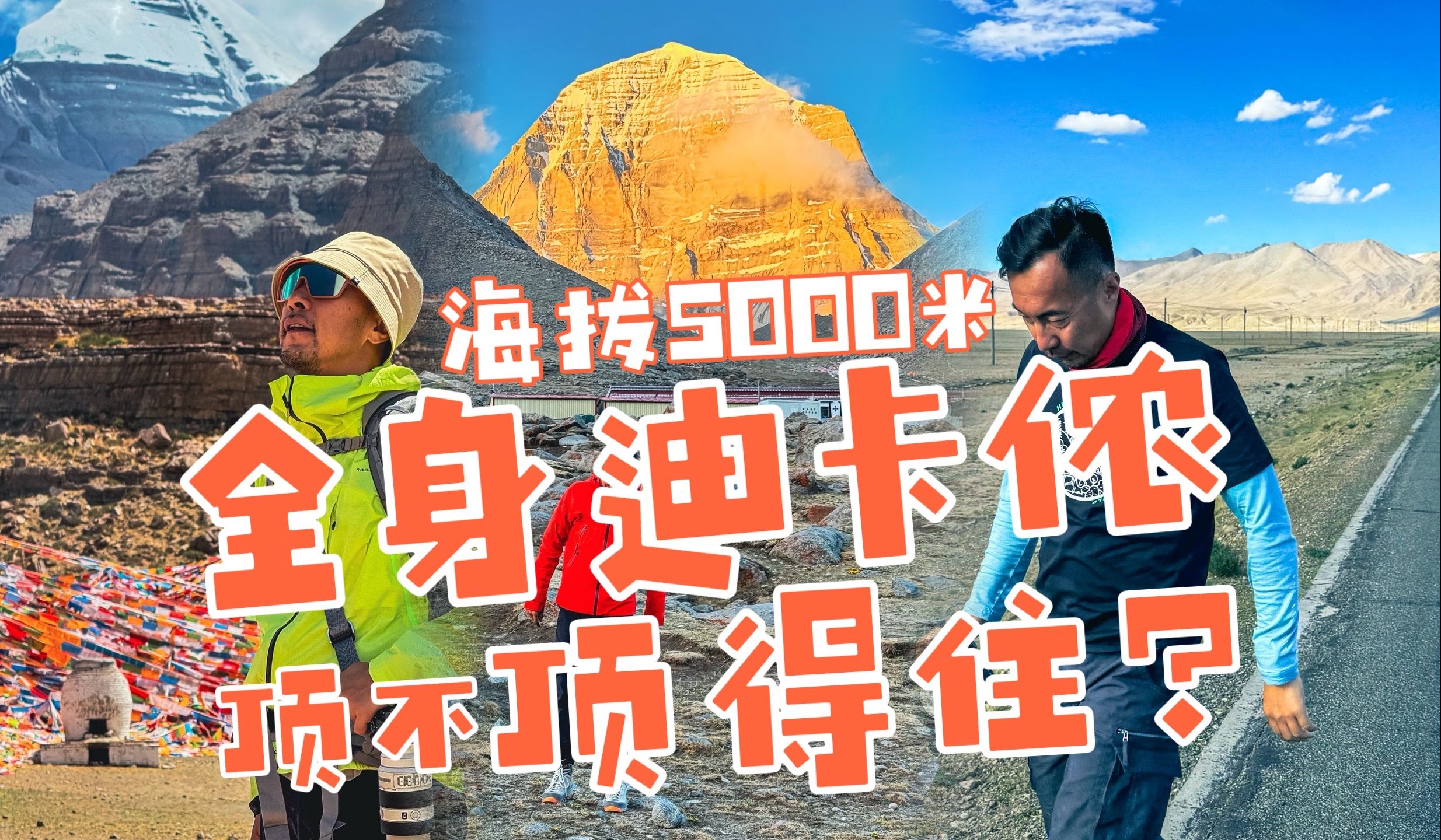 整身装备拢共花了3700，去海拔5000米的冈仁波齐徒步够用么？