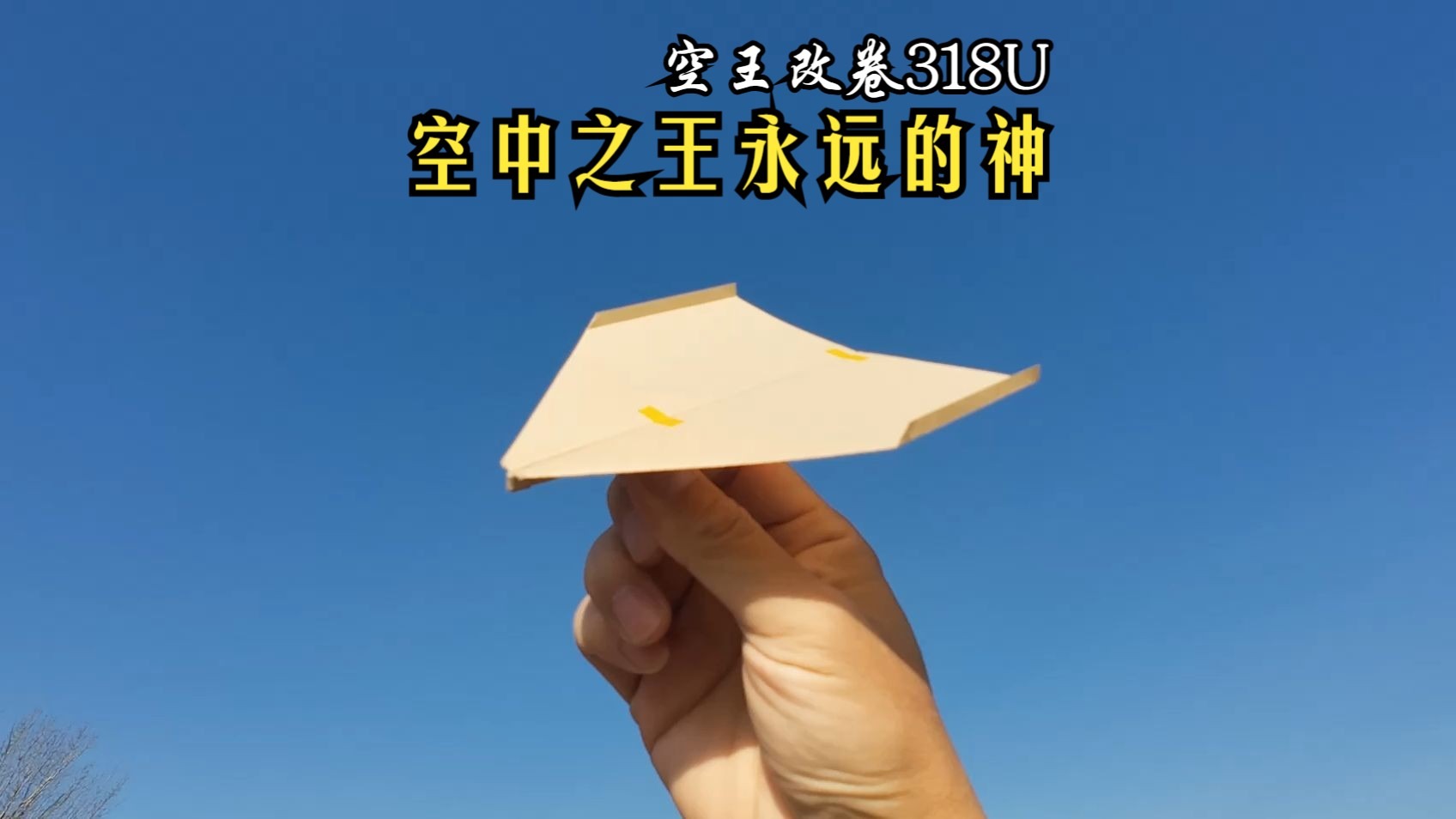 空中之王永远的神，最强空王改卷滞空纸飞机318U，室内28.5秒飞行太强了