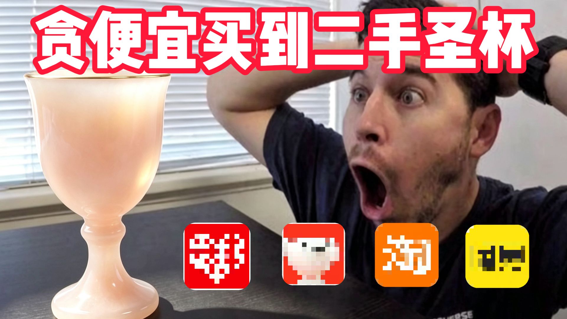 锐评圣杯购买渠道！真的会被感染病毒？！【圣杯大科普06】