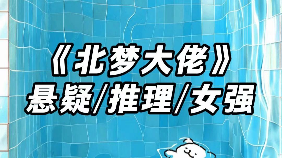 【悬疑/推理/女强】作为顶级法医的我，在一次任务中亲眼目睹了自己搭档被分尸，无法接受的我选择了归隐，在殡仪馆当个不起眼的敛容师，可今天馆里却被警局送来了一袋碎尸