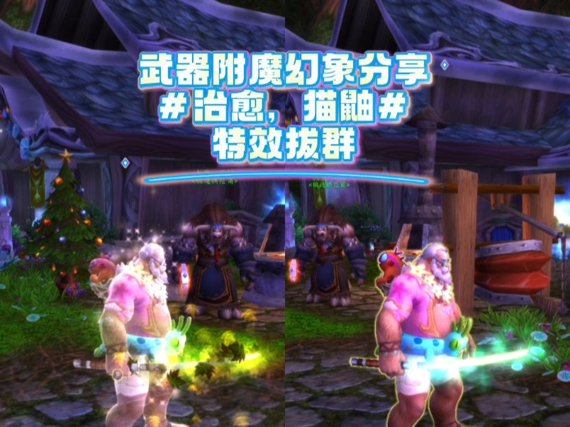 分享2个效果拔群的武器附魔幻想，治愈和猫鼬