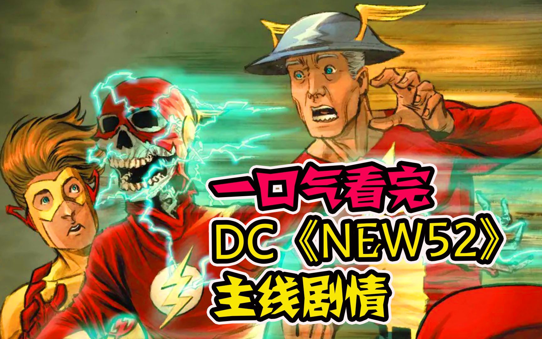 一口气看完DC《NEW52》系列主线剧情