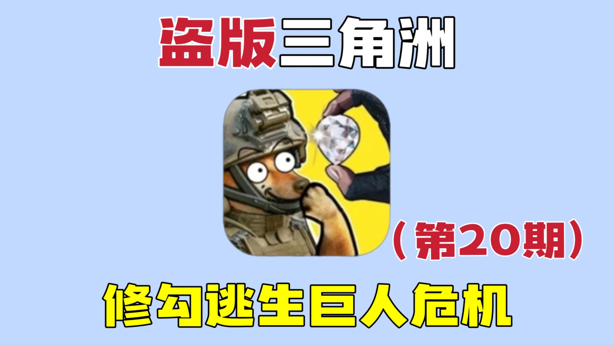 修勾逃生巨人危机：飓风冰城的企鹅好难打啊，这次真的上强度了吗？