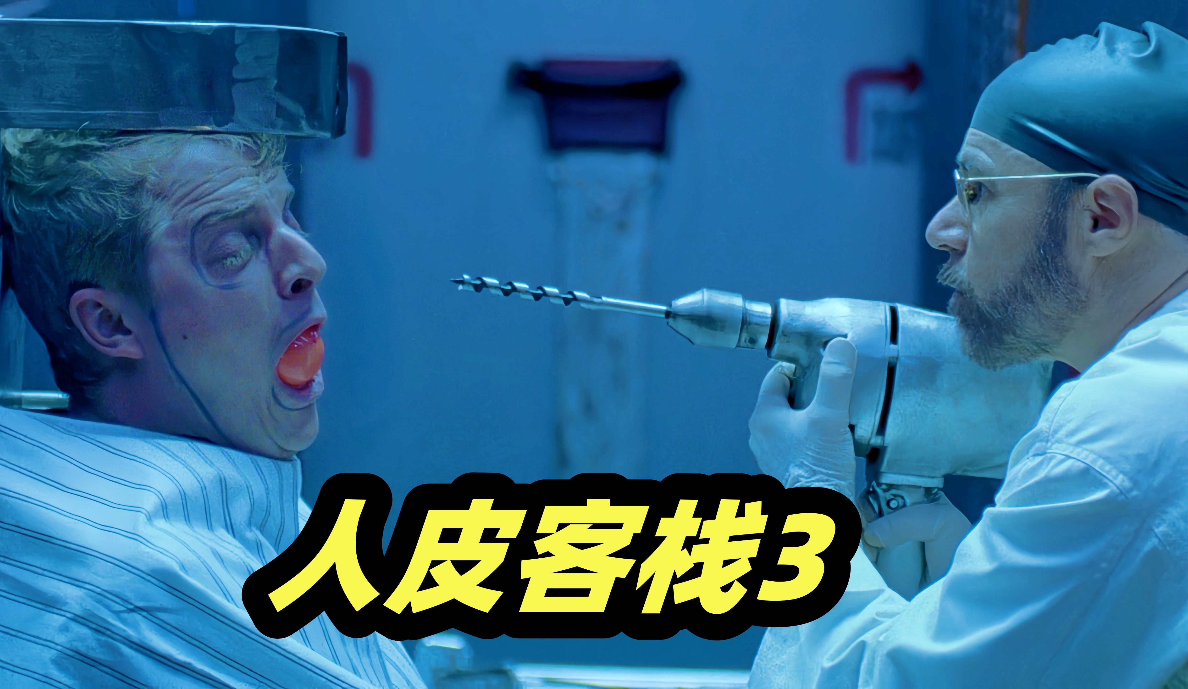 猎艳团体深陷杀人俱乐部，各国富豪观看虐杀真人秀，超经典B级片《人皮客栈3》