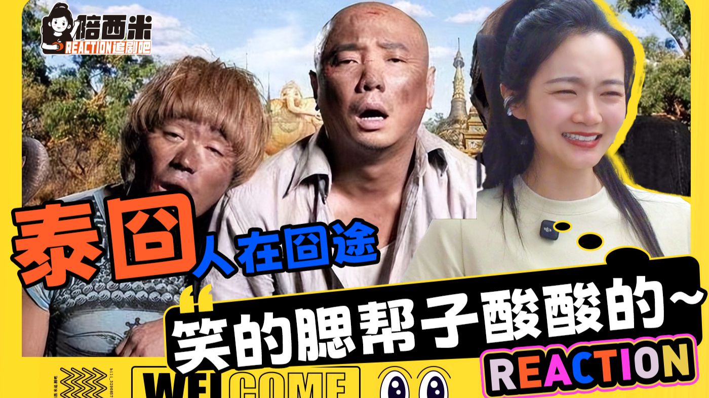 西米看电影《人再囧途之泰囧》 Reaction — 笑的腮帮子酸酸的~