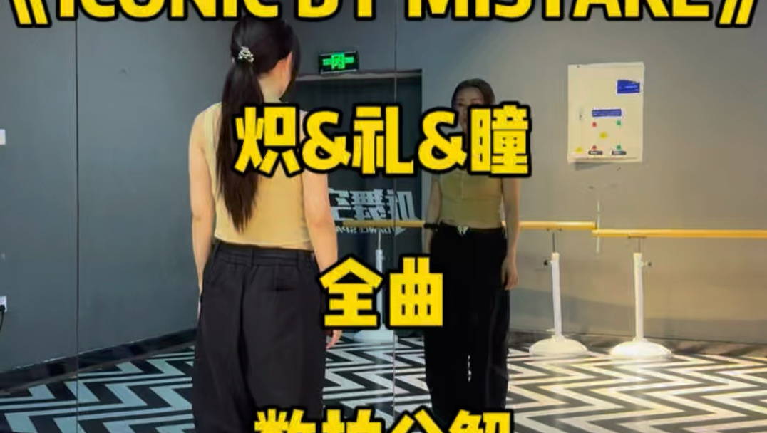 《ICONIC BY MISTAKE》全曲数拍分解