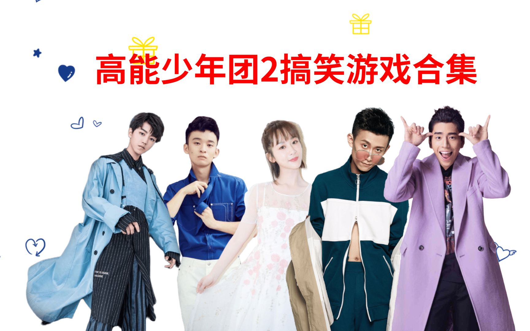 【高能少年团2】搞笑游戏合集|张一山、杨紫、王俊凯、董子健、王大陆