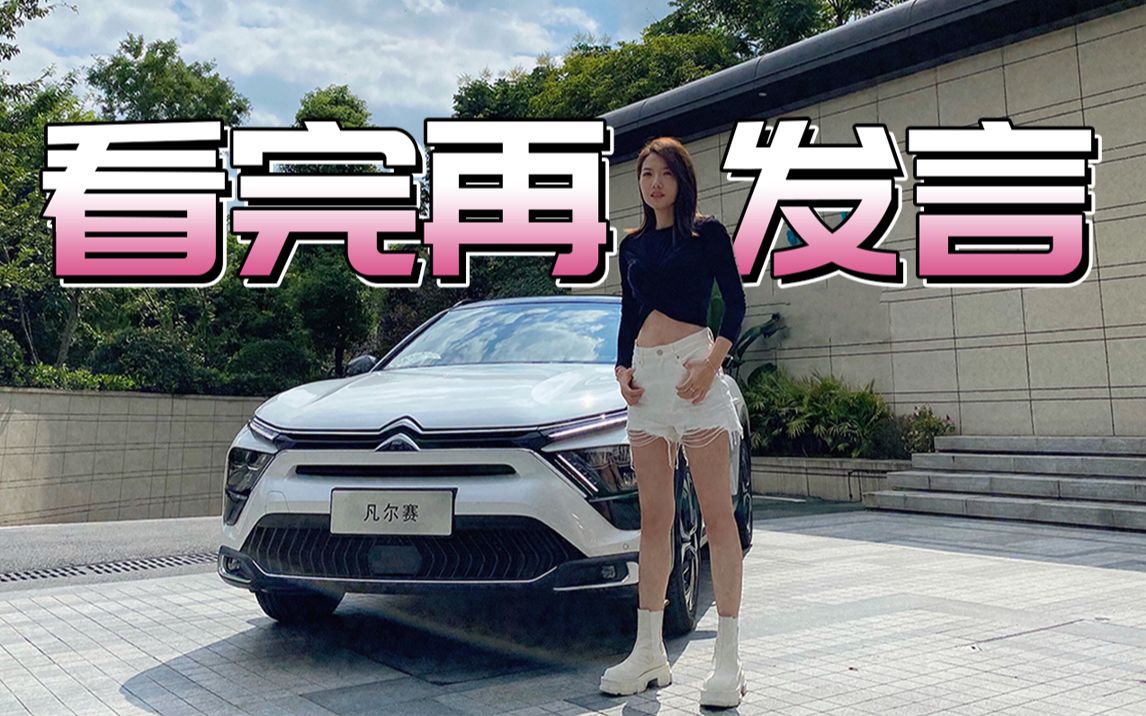 雪铁龙凡尔赛C5X 你真的了解这辆车吗