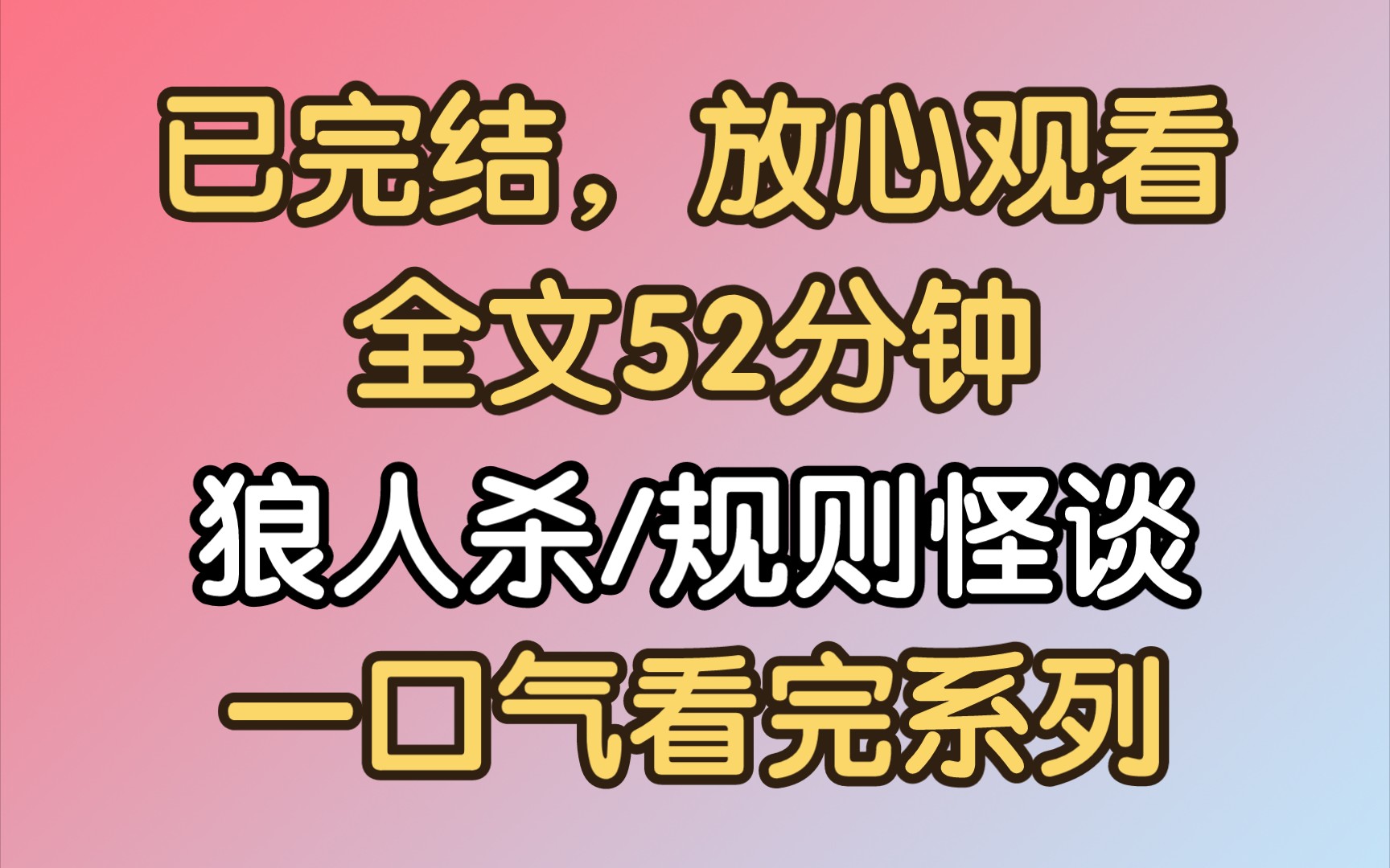 【完结文】天黑了，学生请闭眼——内鬼请睁眼，并保持绝对安静。