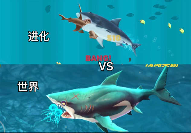 【饥饿鲨】进化大白鲨和世界大白鲨，都太猛了