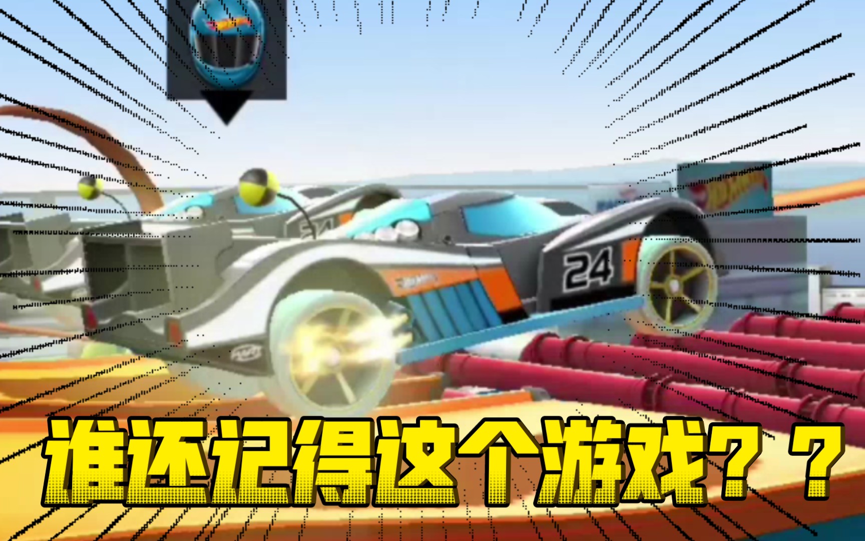 《风火轮赛车》史上最爽图。